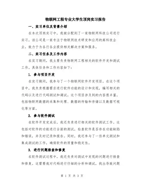 物联网工程专业大学生顶岗实习报告