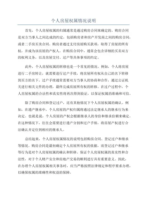 个人房屋权属情况说明