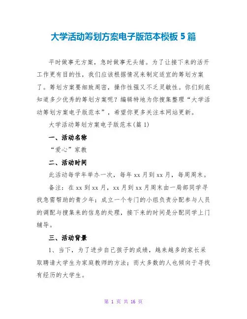 大学活动策划方案电子版范本模板5篇