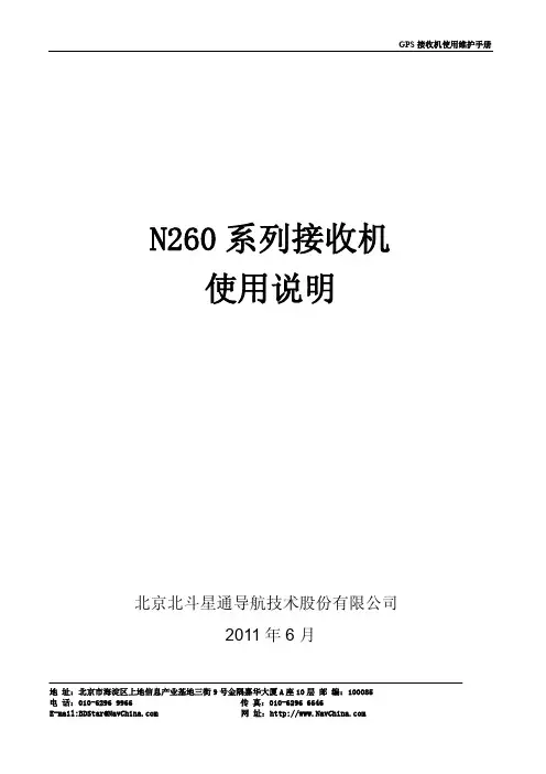北京北斗星通导航技术 N260 系列接收机 使用说明