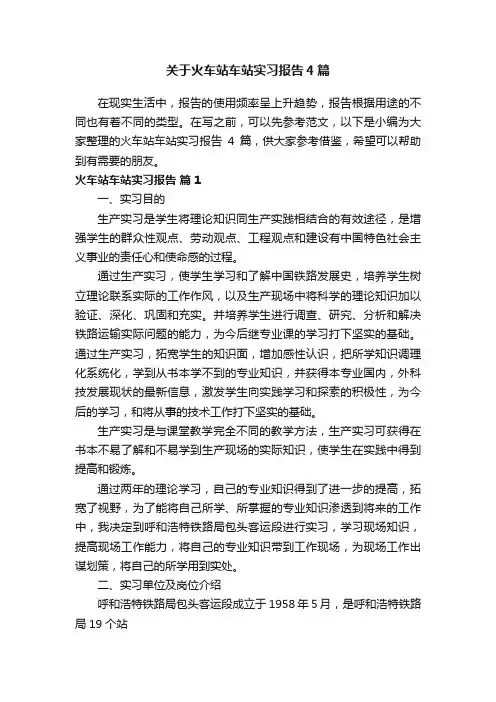 关于火车站车站实习报告4篇