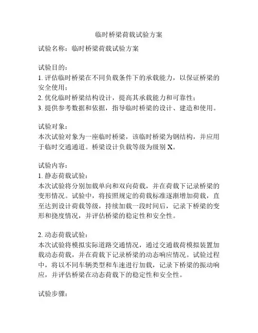 临时桥梁荷载试验方案