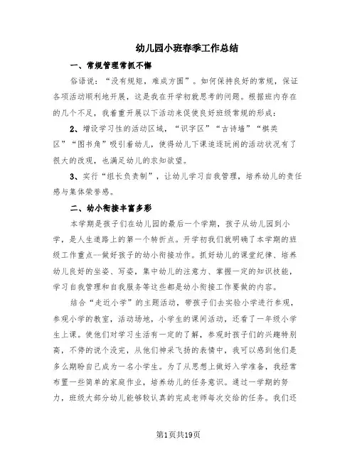 幼儿园小班春季工作总结(7篇)