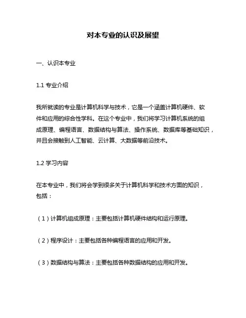 对本专业的认识及展望