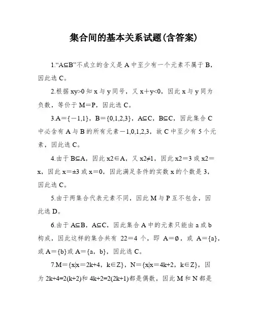 集合间的基本关系试题(含答案)
