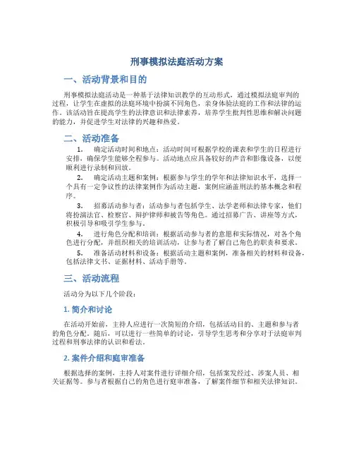 刑事模拟法庭活动方案