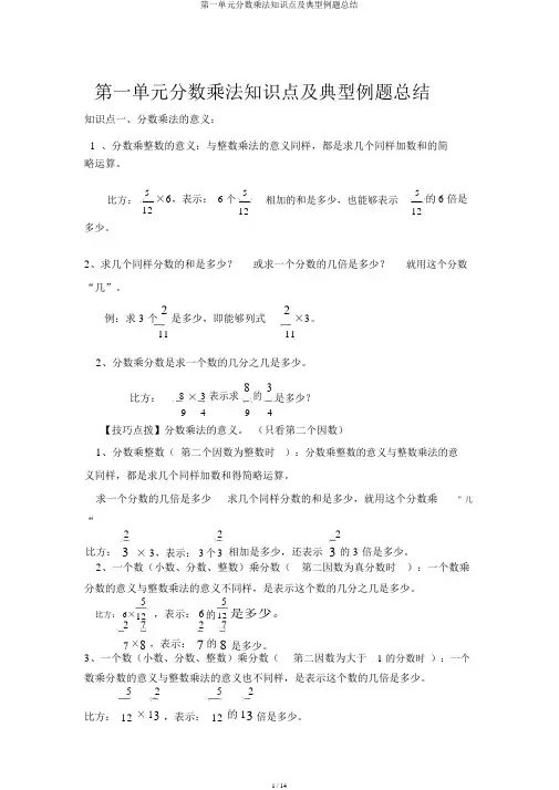 第一单元分数乘法知识点及典型例题总结