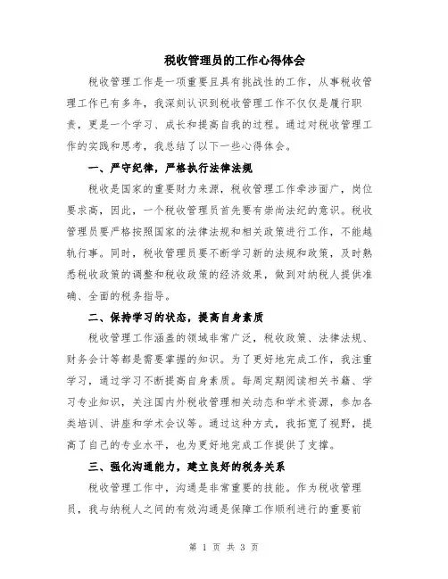 税收管理员的工作心得体会