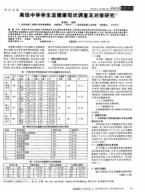 高级中学学生亚健康现状调查及对策研究