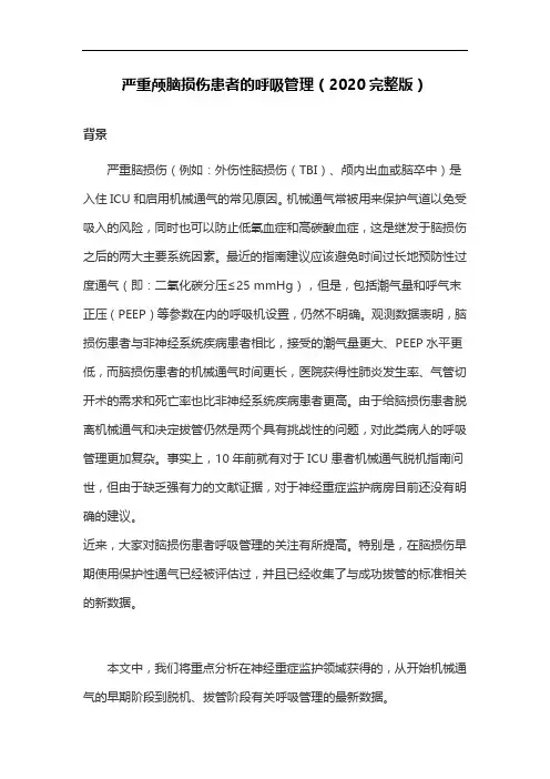 严重颅脑损伤患者的呼吸管理(2020完整版)