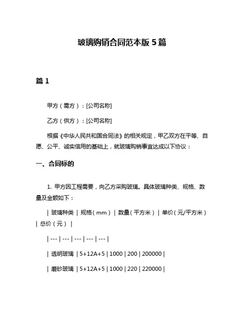 玻璃购销合同范本版5篇