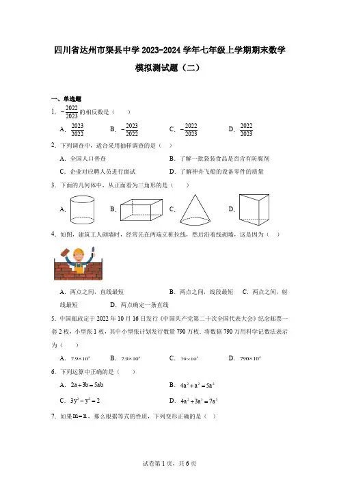 四川省达州市渠县中学2023-2024学年七年级上学期期末数学模拟测试题(二)