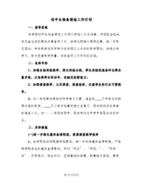 初中生物备课组工作计划(八篇)