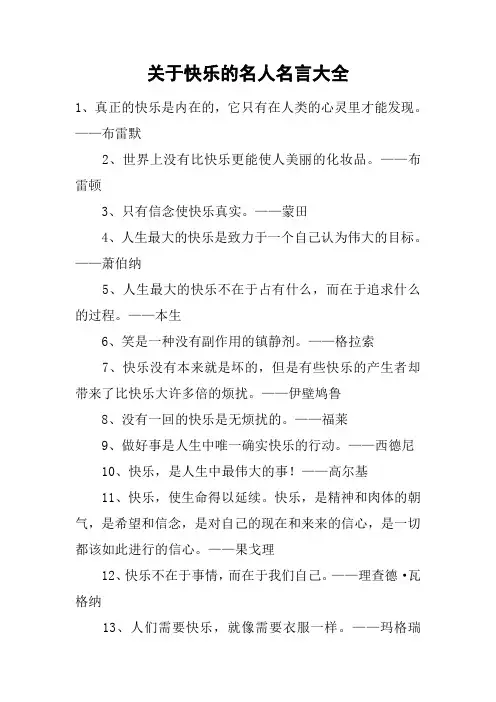 关于快乐的名人名言大全