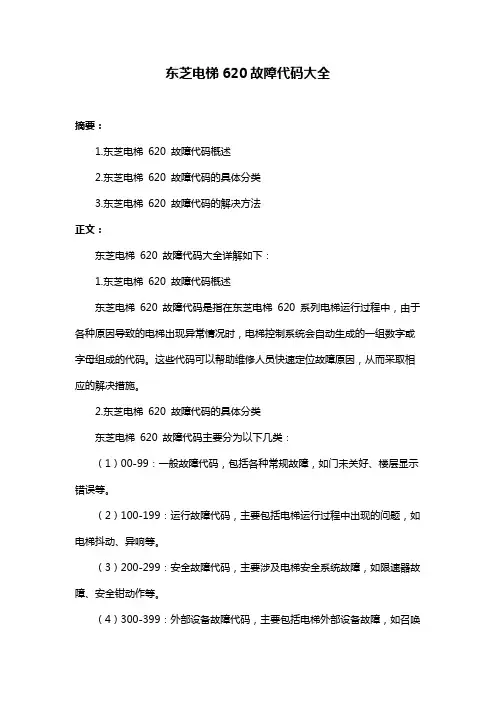 东芝电梯620故障代码大全