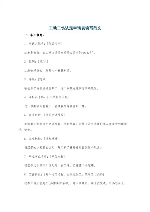 工地工伤认定申请表填写范文