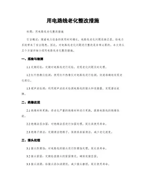 用电线路老化整改措施