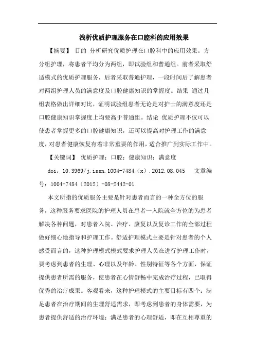 优质护理服务在口腔科的应用效果