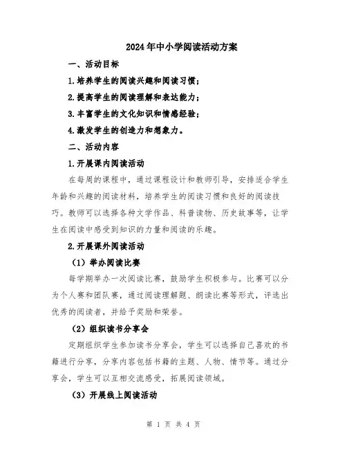 2024年中小学阅读活动方案
