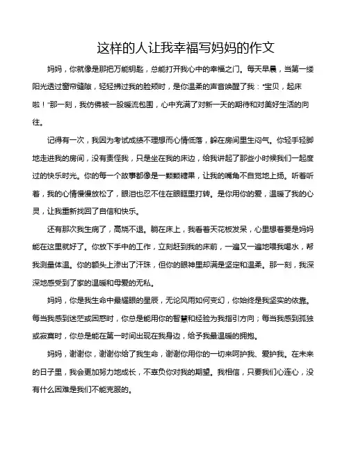这样的人让我幸福写妈妈的作文