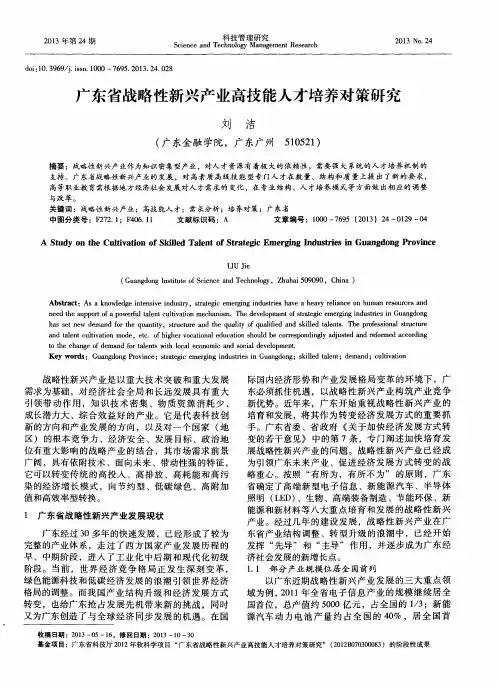 广东省战略性新兴产业高技能人才培养对策研究