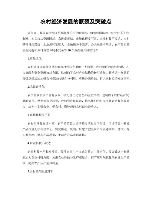 农村经济发展的瓶颈及突破点