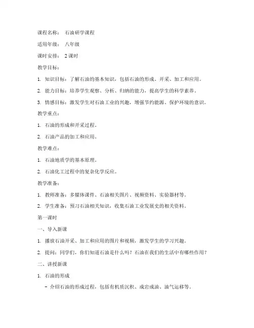 石油研学课程教案模板范文