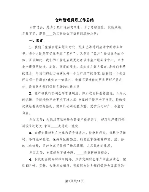仓库管理员月工作总结(3篇)