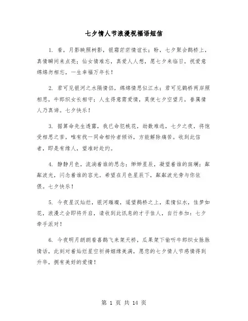 七夕情人节浪漫祝福语短信（六篇）