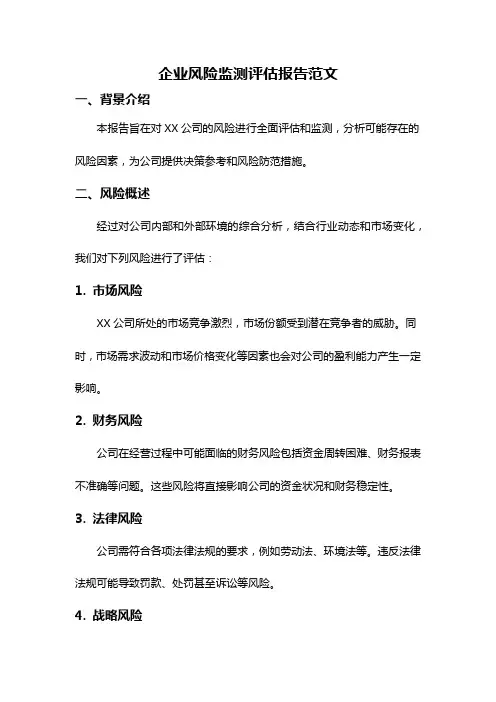企业风险监测评估报告范文