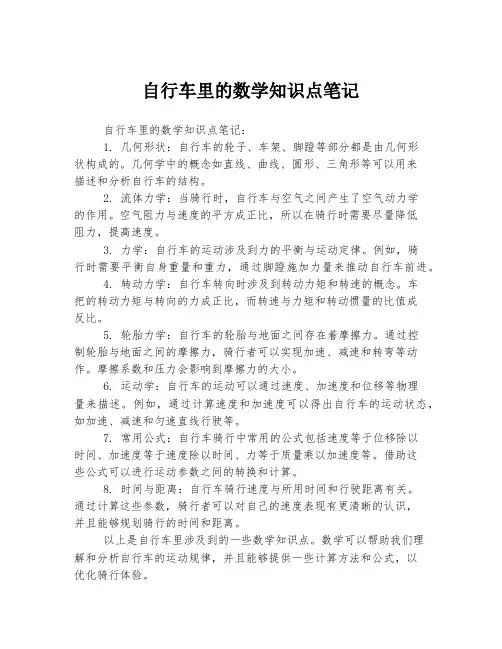 自行车里的数学知识点笔记