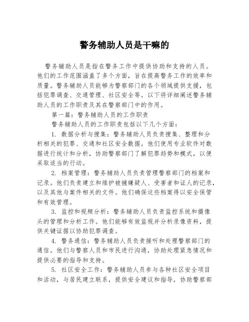 警务辅助人员是干嘛的2篇