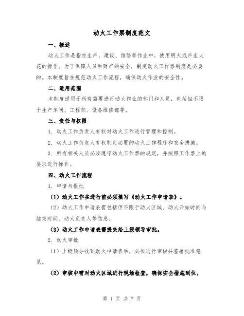 动火工作票制度范文（二篇）