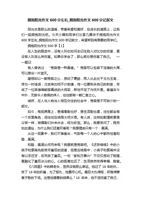 拥抱阳光作文600字左右_拥抱阳光作文600字记叙文