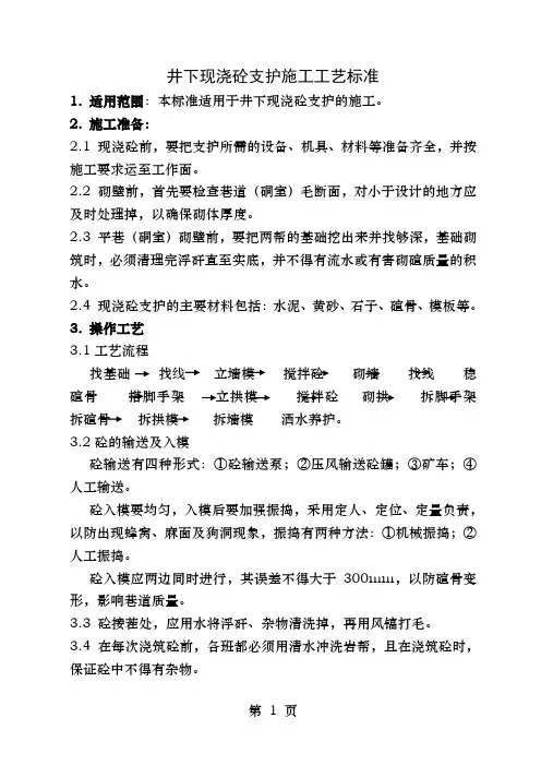 井下浇筑砼支护工艺标准