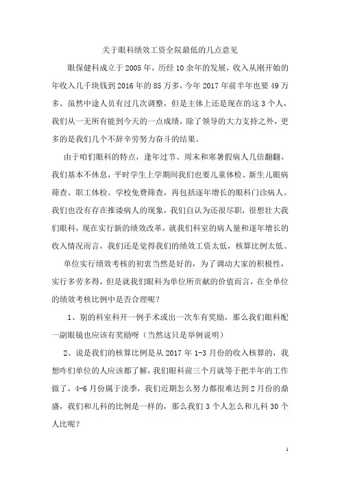眼科绩效意见+眼科绩效考核方案(医院)