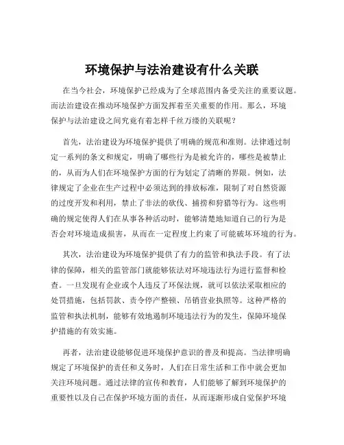 环境保护与法治建设有什么关联