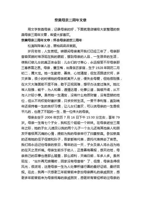 祭奠母亲三周年文章