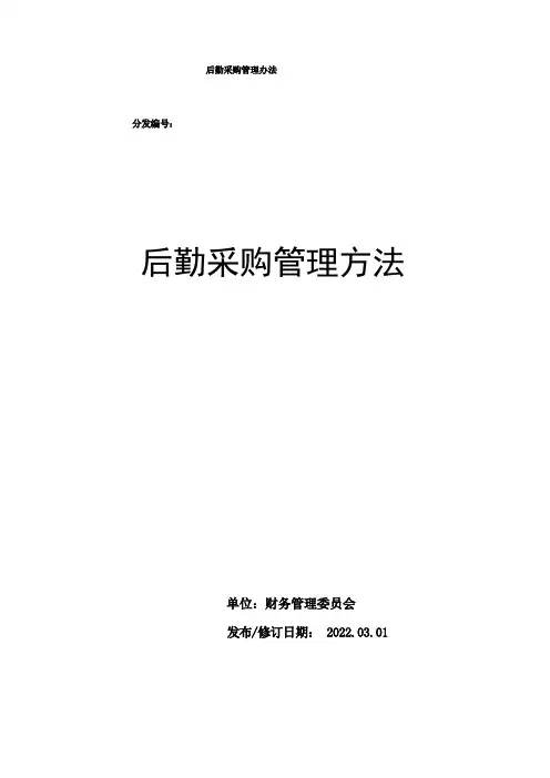 后勤采购管理办法