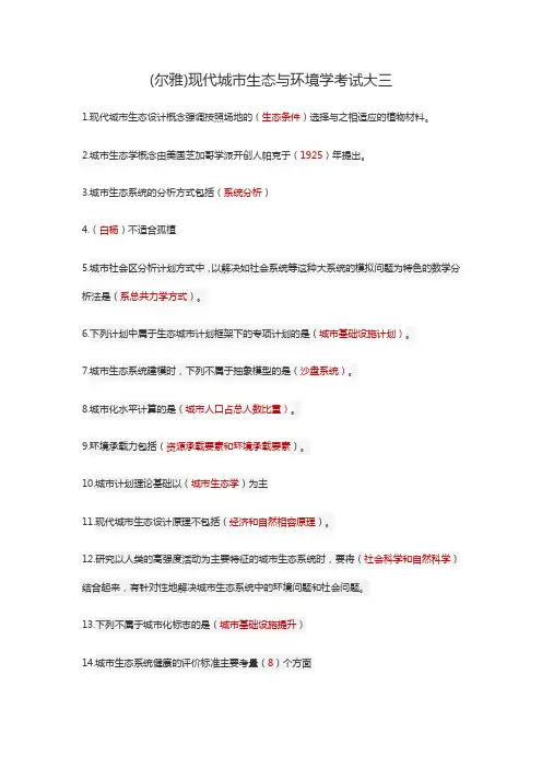 尔雅现代城市生态与环境学课后题