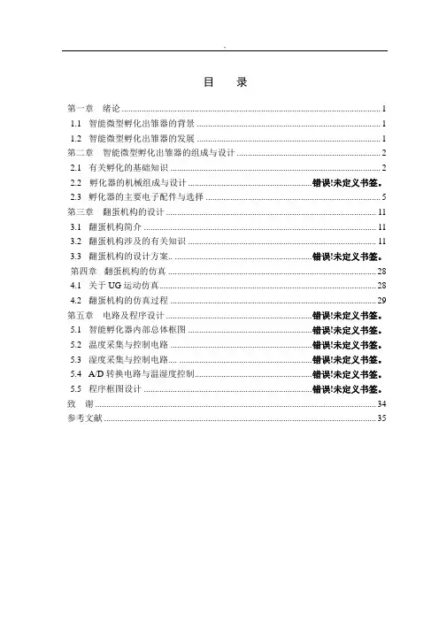 智能孵化器毕业设计正文