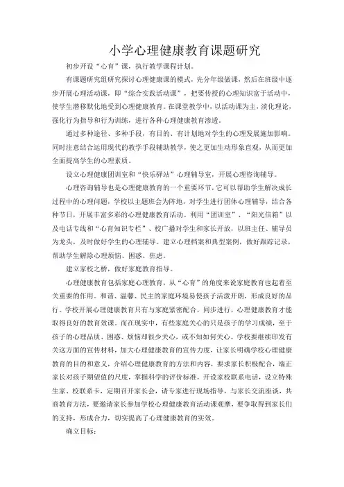 小学心理健康教育课题研究