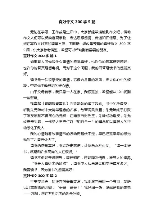 真好作文300字5篇