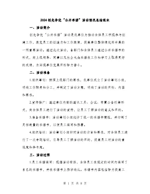 2024创先争优“公开承诺”活动情况总结范本(二篇)