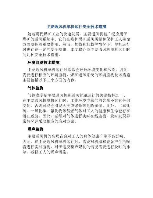 主要通风机单机运行安全技术措施