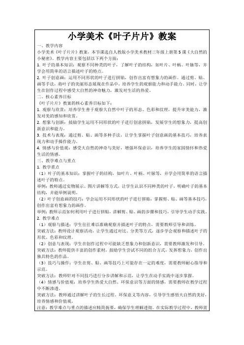 小学美术《叶子片片》教案