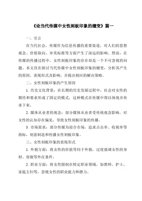 《2024年论当代传媒中女性刻板印象的嬗变》范文