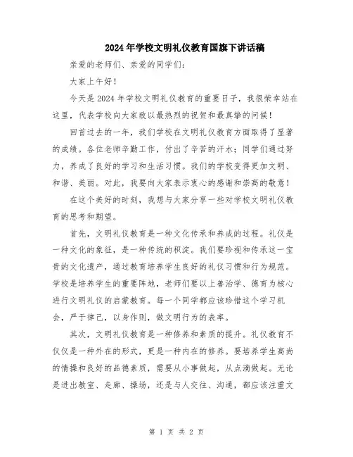 2024年学校文明礼仪教育国旗下讲话稿