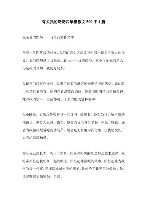 有关我的奶奶四年级作文500字4篇