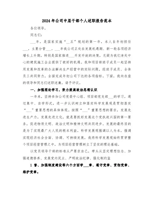 2024年公司中层干部个人述职报告范本(3篇)